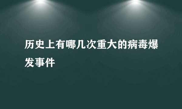 历史上有哪几次重大的病毒爆发事件