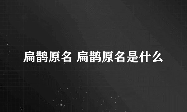 扁鹊原名 扁鹊原名是什么