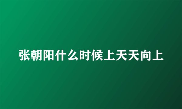 张朝阳什么时候上天天向上