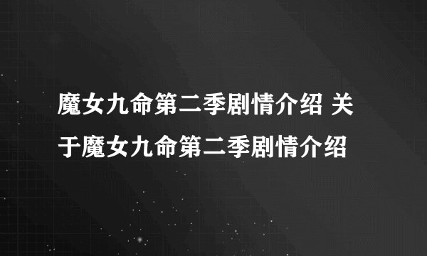 魔女九命第二季剧情介绍 关于魔女九命第二季剧情介绍