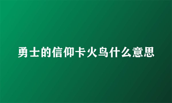 勇士的信仰卡火鸟什么意思