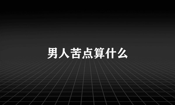 男人苦点算什么