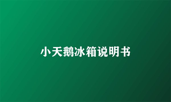 小天鹅冰箱说明书