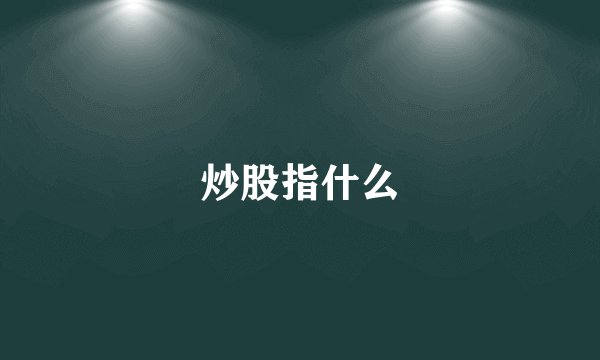 炒股指什么