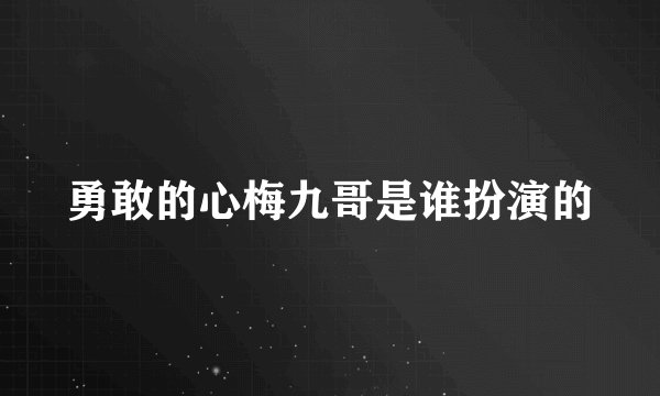 勇敢的心梅九哥是谁扮演的