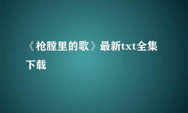 《枪膛里的歌》最新txt全集下载