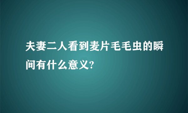 夫妻二人看到麦片毛毛虫的瞬间有什么意义?