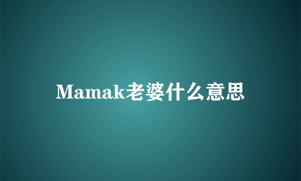Mamak老婆什么意思