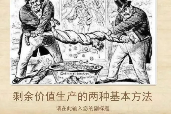 剩余价值是如何产生的