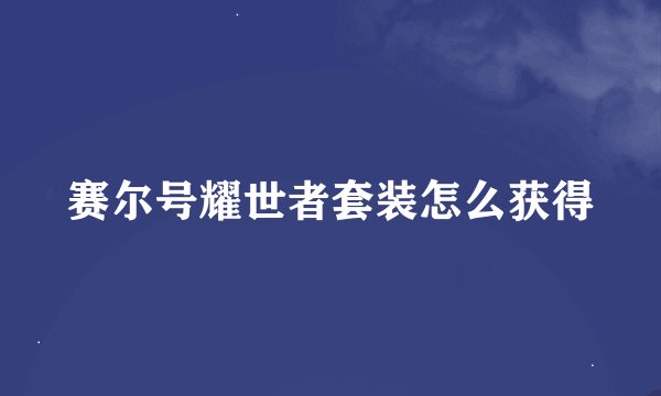 赛尔号耀世者套装怎么获得