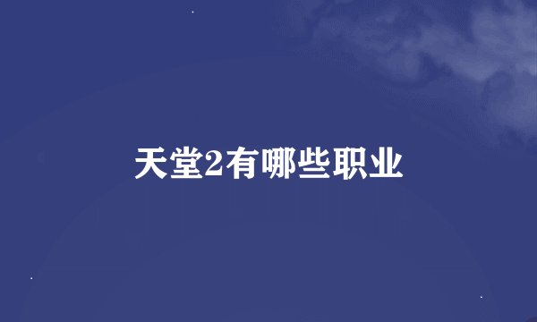 天堂2有哪些职业