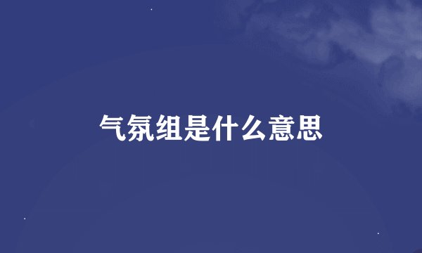 气氛组是什么意思