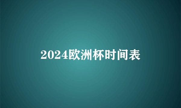 2024欧洲杯时间表
