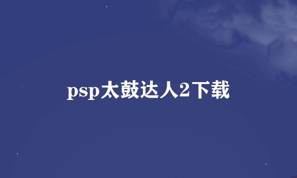 psp太鼓达人2下载
