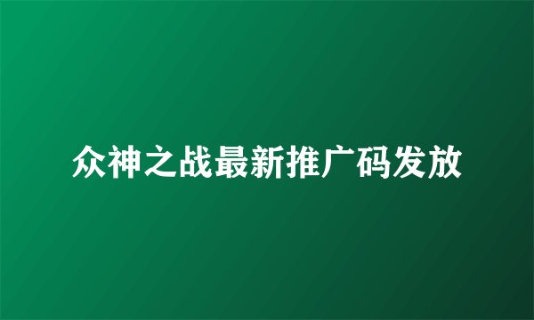 众神之战最新推广码发放