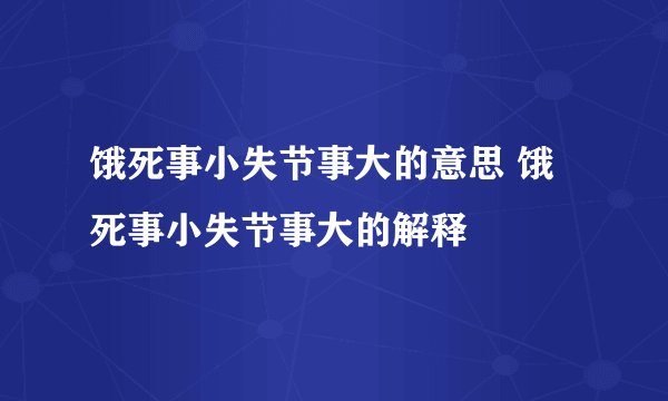饿死事小失节事大的意思 饿死事小失节事大的解释