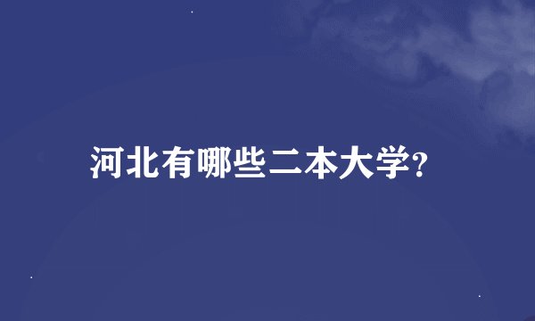 河北有哪些二本大学？