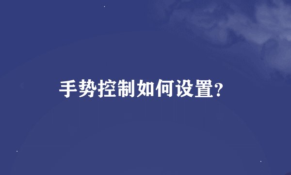手势控制如何设置？