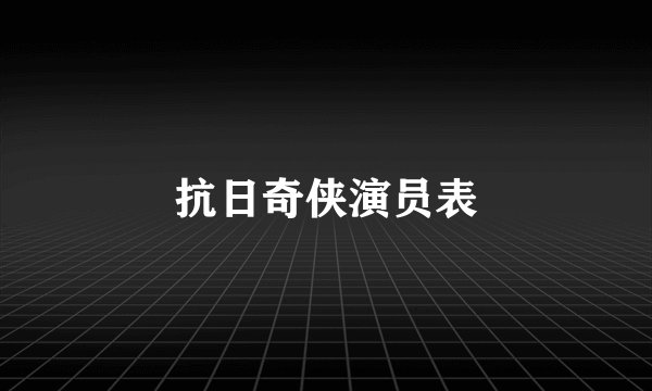 抗日奇侠演员表