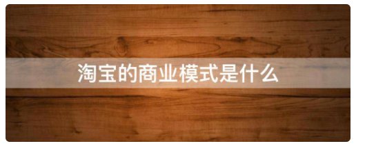 淘宝的商业模式是什么
