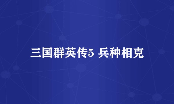 三国群英传5 兵种相克
