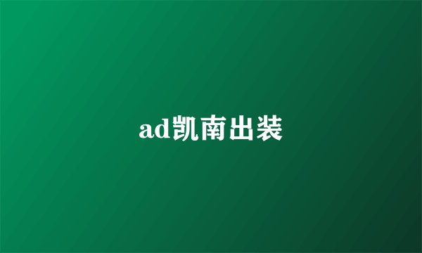 ad凯南出装