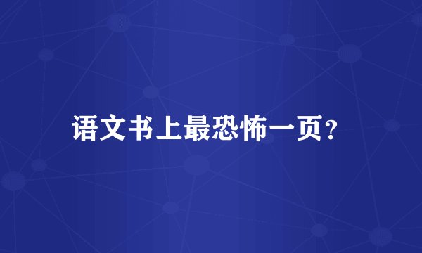 语文书上最恐怖一页？