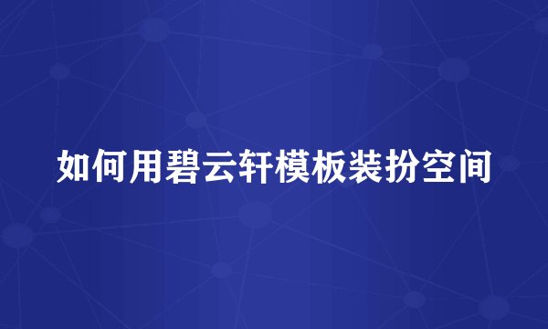 如何用碧云轩模板装扮空间