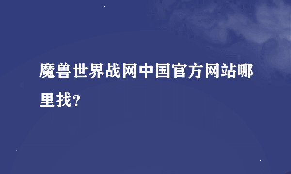 魔兽世界战网中国官方网站哪里找？