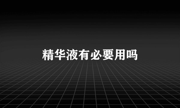 精华液有必要用吗