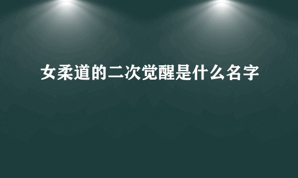 女柔道的二次觉醒是什么名字