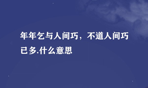 年年乞与人间巧，不道人间巧已多.什么意思