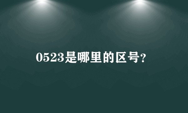 0523是哪里的区号？