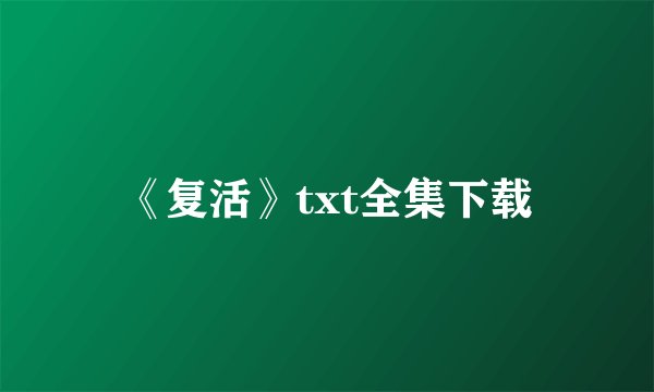 《复活》txt全集下载
