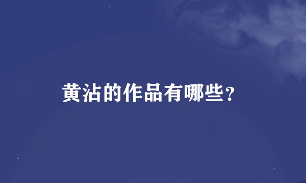 黄沾的作品有哪些？
