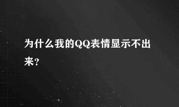 为什么我的QQ表情显示不出来？