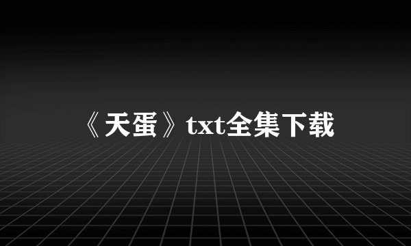 《天蛋》txt全集下载