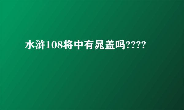 水浒108将中有晁盖吗????