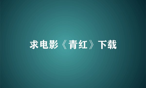 求电影《青红》下载