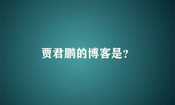 贾君鹏的博客是？
