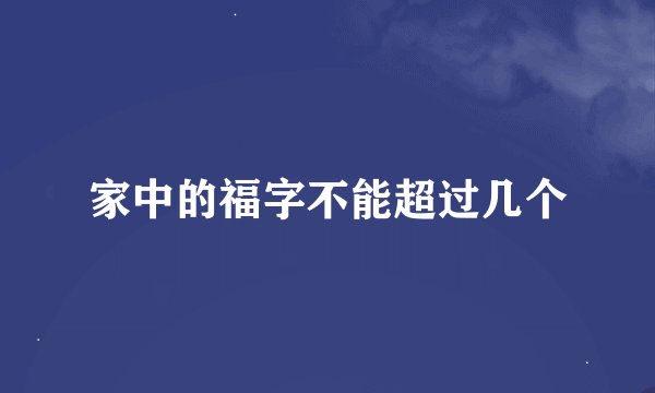 家中的福字不能超过几个