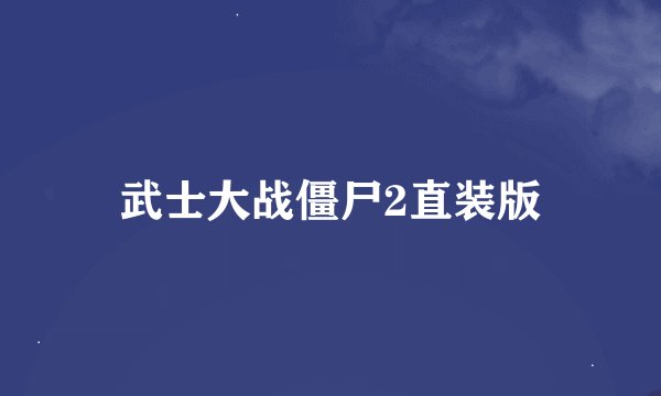 武士大战僵尸2直装版