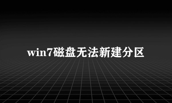 win7磁盘无法新建分区