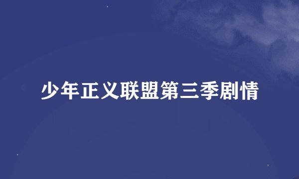 少年正义联盟第三季剧情