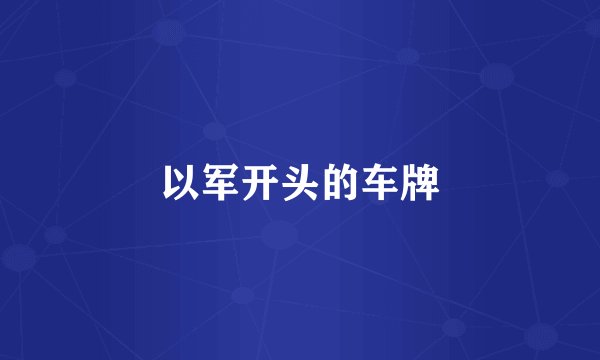 以军开头的车牌