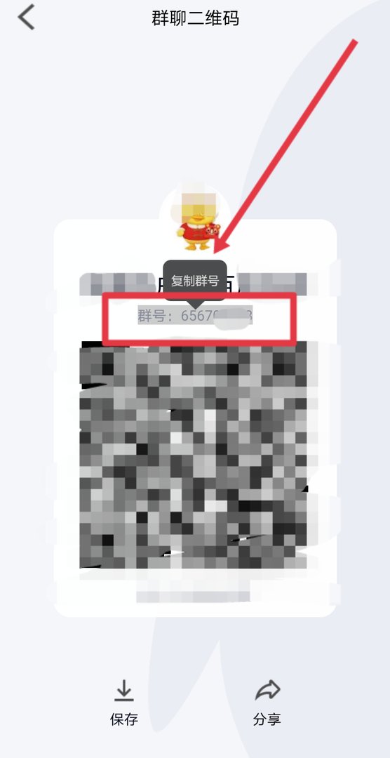 如何复制QQ群号？