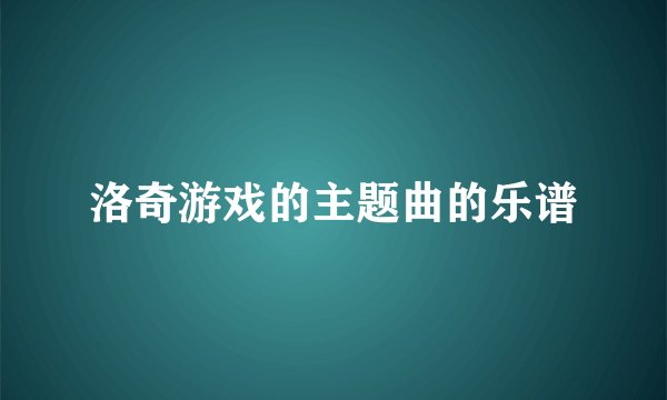 洛奇游戏的主题曲的乐谱