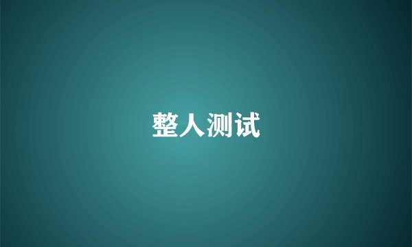 整人测试