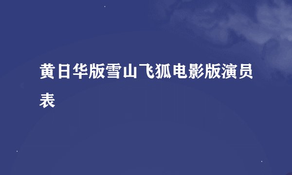 黄日华版雪山飞狐电影版演员表