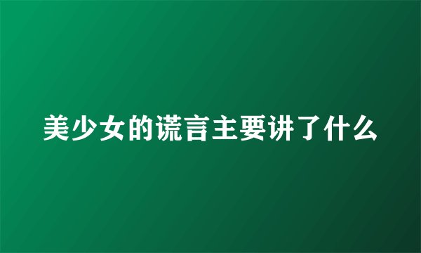 美少女的谎言主要讲了什么